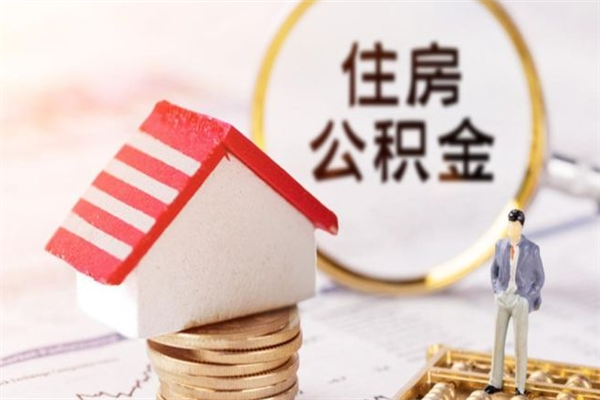 怀化离职后住房离职公积金能取吗（离职后住房公积金可以取出来么）