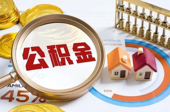 怀化封存后提公积金手续（封存的公积金提取需要多久）